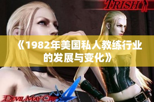 《1982年美国私人教练行业的发展与变化》
