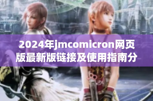 2024年jmcomicron网页版最新版链接及使用指南分享
