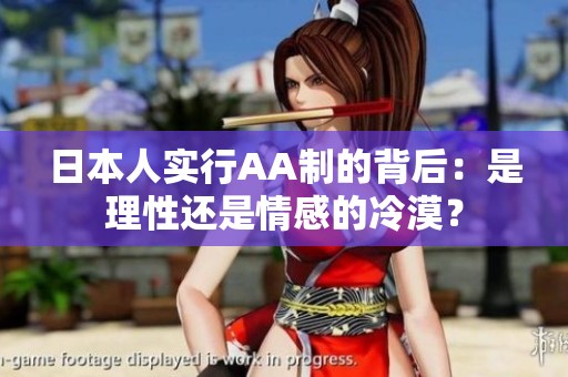 日本人实行AA制的背后：是理性还是情感的冷漠？