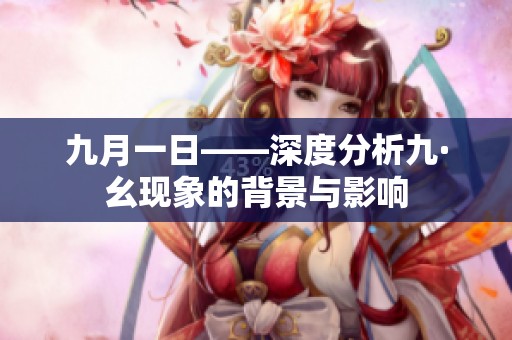 九月一日——深度分析九·幺现象的背景与影响