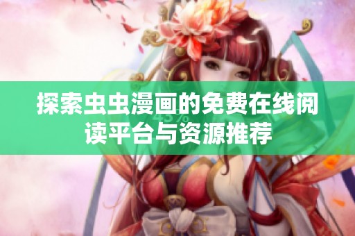 探索虫虫漫画的免费在线阅读平台与资源推荐