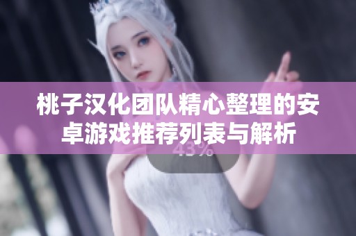 桃子汉化团队精心整理的安卓游戏推荐列表与解析