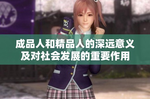 成品人和精品人的深远意义及对社会发展的重要作用
