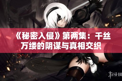 《秘密入侵》第两集：千丝万缕的阴谋与真相交织