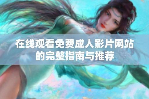 在线观看免费成人影片网站的完整指南与推荐