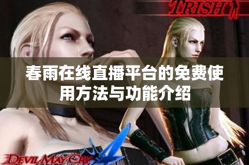 春雨在线直播平台的免费使用方法与功能介绍