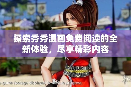 探索秀秀漫画免费阅读的全新体验，尽享精彩内容