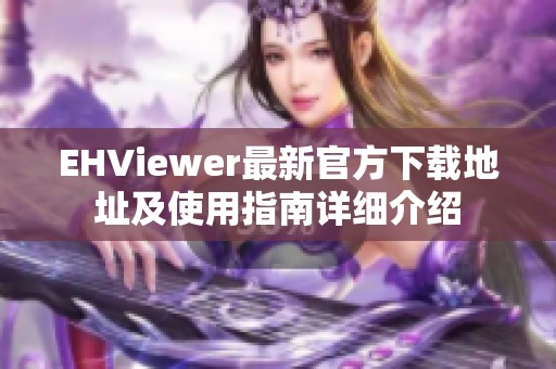 EHViewer最新官方下载地址及使用指南详细介绍