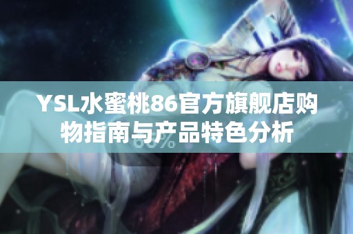YSL水蜜桃86官方旗舰店购物指南与产品特色分析