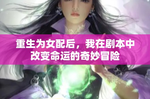 重生为女配后，我在剧本中改变命运的奇妙冒险