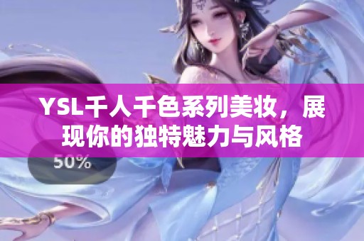 YSL千人千色系列美妆，展现你的独特魅力与风格