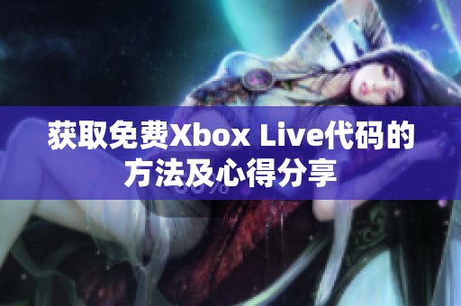 获取免费Xbox Live代码的方法及心得分享