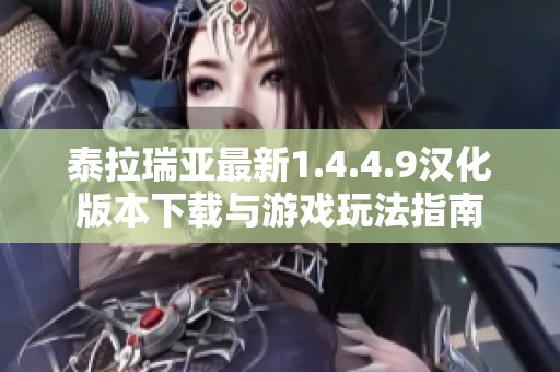 泰拉瑞亚最新1.4.4.9汉化版本下载与游戏玩法指南