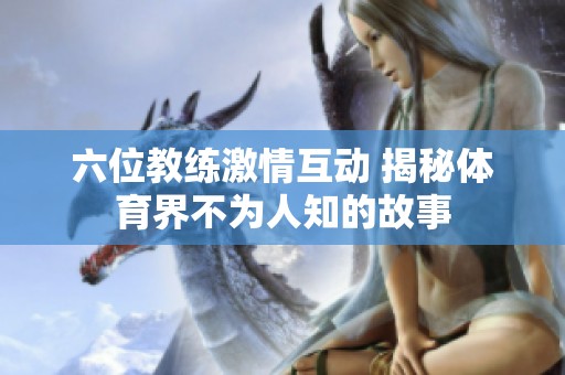 六位教练激情互动 揭秘体育界不为人知的故事