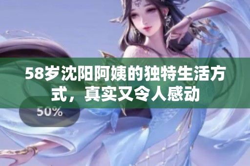 58岁沈阳阿姨的独特生活方式，真实又令人感动