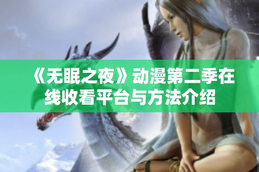 《无眠之夜》动漫第二季在线收看平台与方法介绍