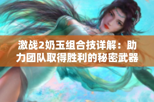 激战2奶玉组合技详解：助力团队取得胜利的秘密武器