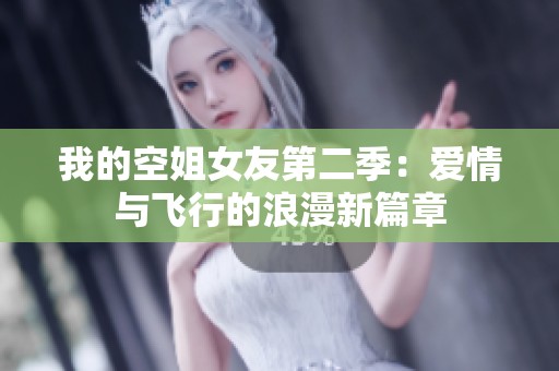 我的空姐女友第二季：爱情与飞行的浪漫新篇章
