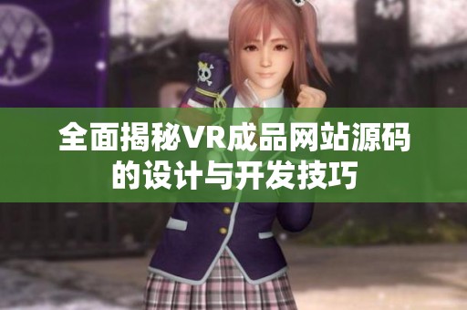 全面揭秘VR成品网站源码的设计与开发技巧