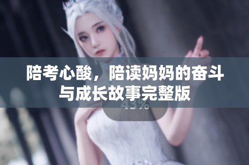 陪考心酸，陪读妈妈的奋斗与成长故事完整版