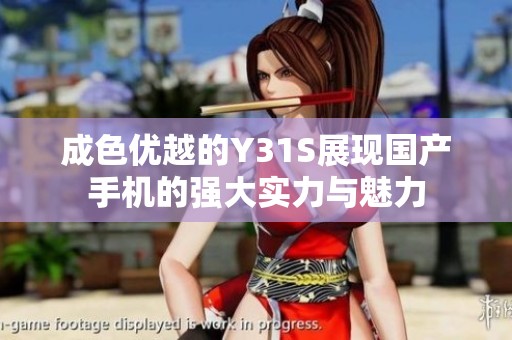 成色优越的Y31S展现国产手机的强大实力与魅力