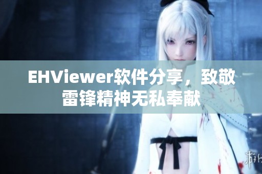 EHViewer软件分享，致敬雷锋精神无私奉献