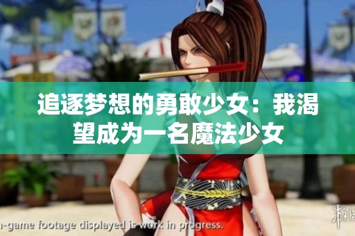 追逐梦想的勇敢少女：我渴望成为一名魔法少女