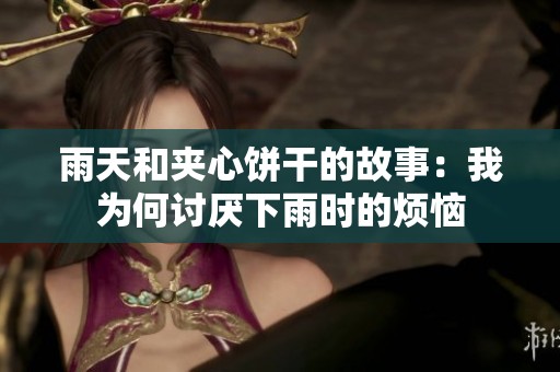 雨天和夹心饼干的故事：我为何讨厌下雨时的烦恼