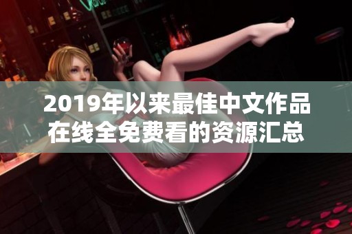 2019年以来最佳中文作品在线全免费看的资源汇总