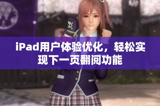 iPad用户体验优化，轻松实现下一页翻阅功能