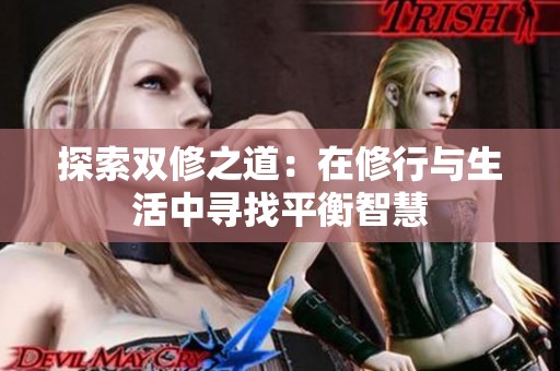 探索双修之道：在修行与生活中寻找平衡智慧