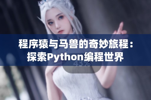 程序猿与马兽的奇妙旅程：探索Python编程世界