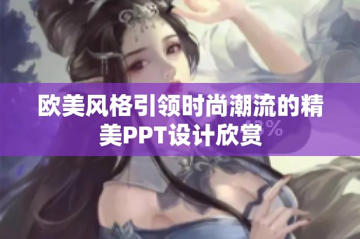 欧美风格引领时尚潮流的精美PPT设计欣赏