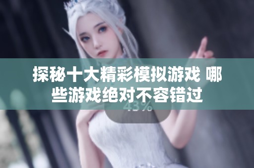探秘十大精彩模拟游戏 哪些游戏绝对不容错过
