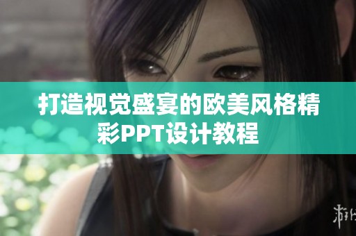 打造视觉盛宴的欧美风格精彩PPT设计教程