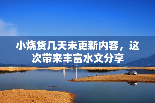 小烧货几天未更新内容，这次带来丰富水文分享