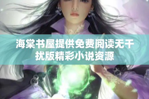 海棠书屋提供免费阅读无干扰版精彩小说资源