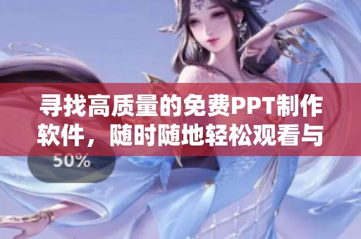 寻找高质量的免费PPT制作软件，随时随地轻松观看与分享