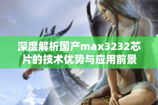 深度解析国产max3232芯片的技术优势与应用前景