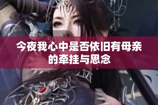 今夜我心中是否依旧有母亲的牵挂与思念