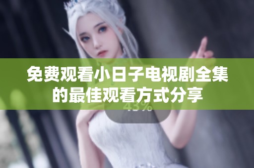 免费观看小日子电视剧全集的最佳观看方式分享
