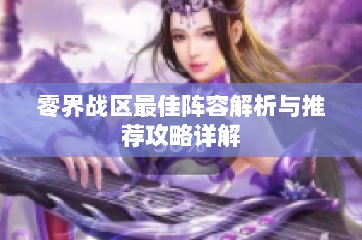 零界战区最佳阵容解析与推荐攻略详解