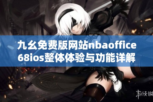 九幺免费版网站nbaoffice68ios整体体验与功能详解