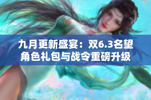 九月更新盛宴：双6.3名望角色礼包与战令重磅升级