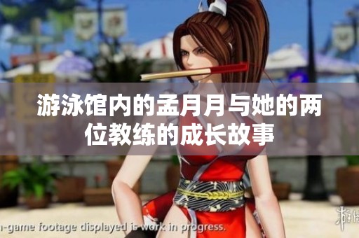 游泳馆内的孟月月与她的两位教练的成长故事
