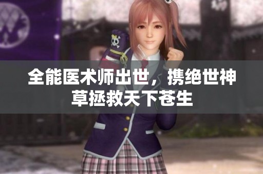 全能医术师出世，携绝世神草拯救天下苍生