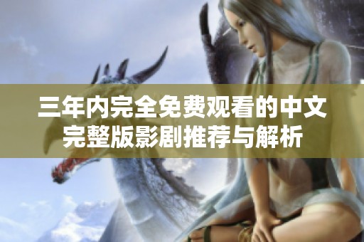 三年内完全免费观看的中文完整版影剧推荐与解析