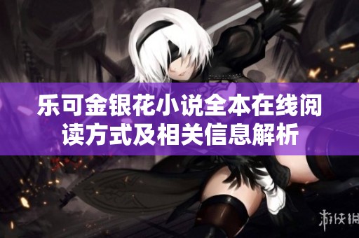 乐可金银花小说全本在线阅读方式及相关信息解析