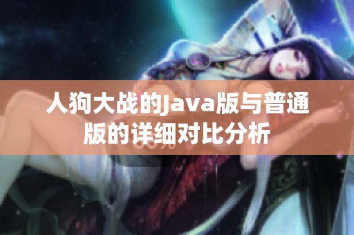 人狗大战的Java版与普通版的详细对比分析