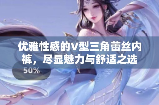 优雅性感的V型三角蕾丝内裤，尽显魅力与舒适之选